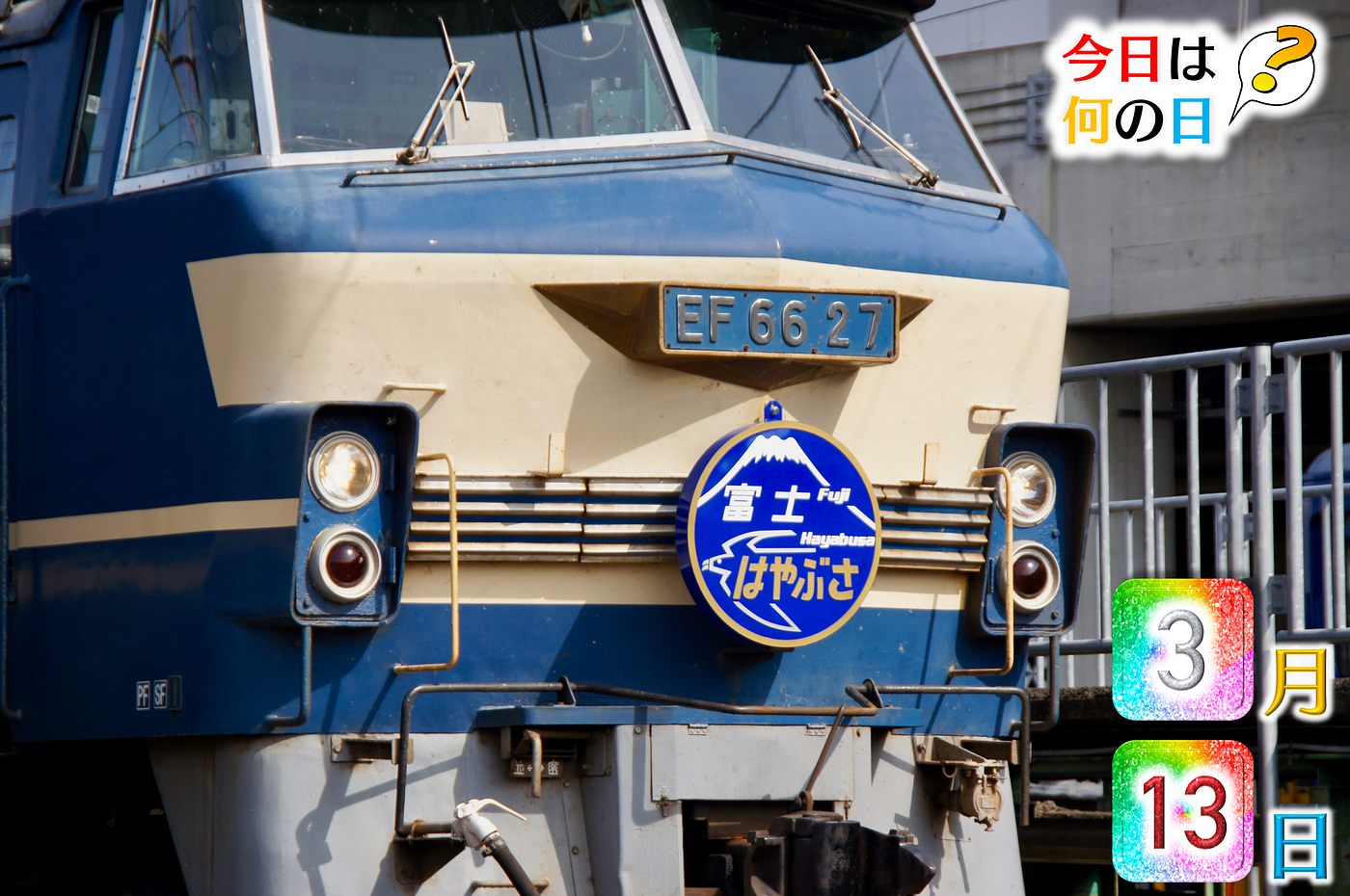 當年今日 今日は何の日 第八回 3 月13 日藍色列車絕跡東京站 By 私鐵王國 Medium