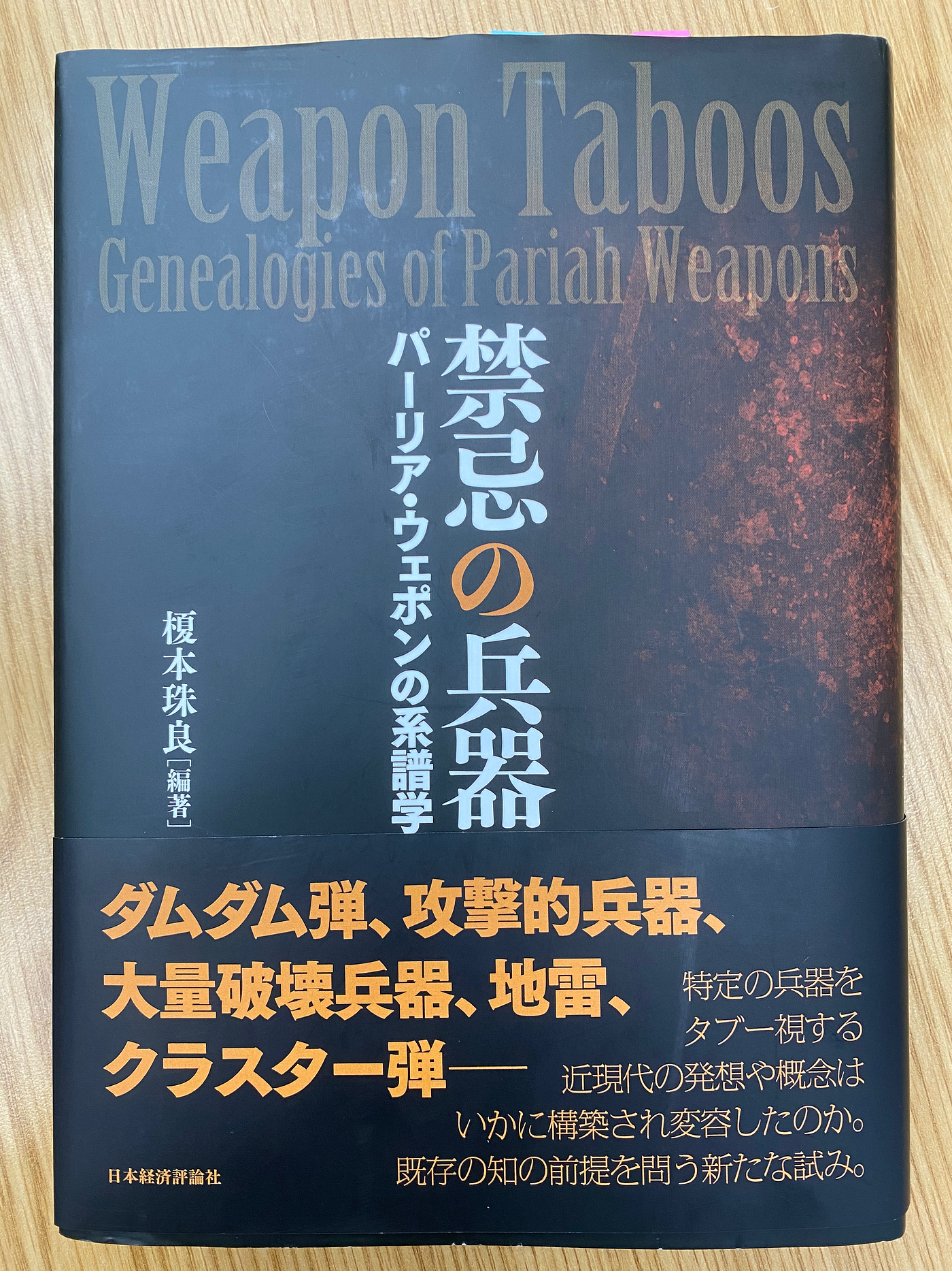 禁忌の兵器ー パーリア ウェポンの系譜学ー を読んで 私の所属する明治大学の榎本珠良先生から先日ご恵贈頂きましたご著書 禁忌の兵器ー By Takamichi Saito Medium