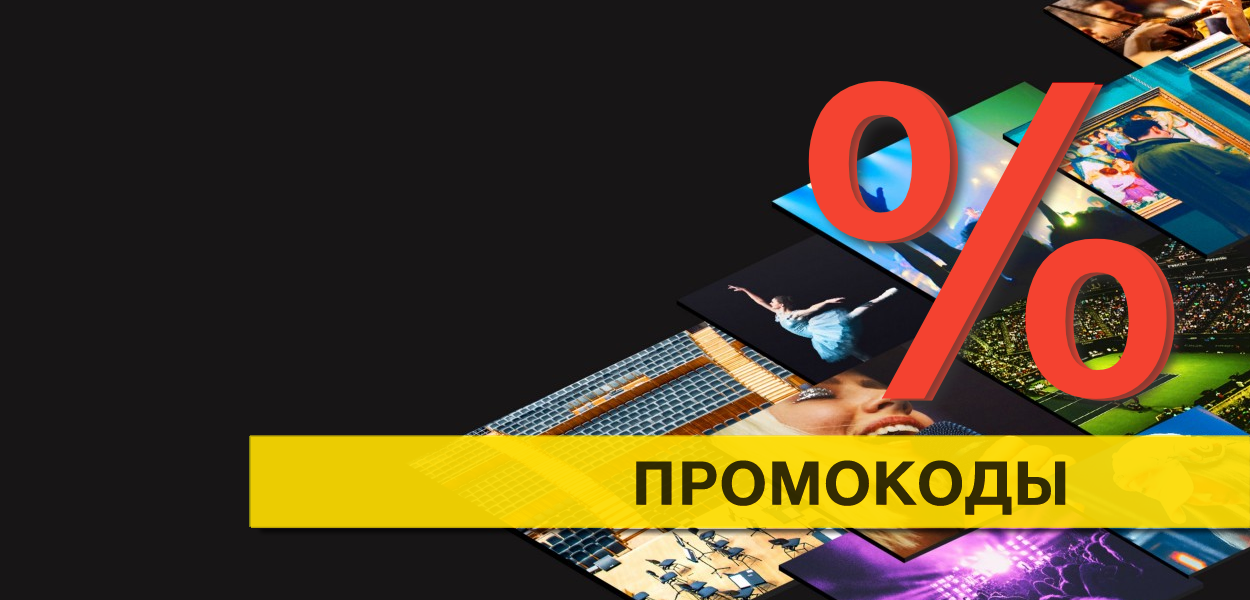 Тикетс клауд промокод на скидку. Смотреть фото Тикетс клауд промокод на скидку. Смотреть картинку Тикетс клауд промокод на скидку. Картинка про Тикетс клауд промокод на скидку. Фото Тикетс клауд промокод на скидку