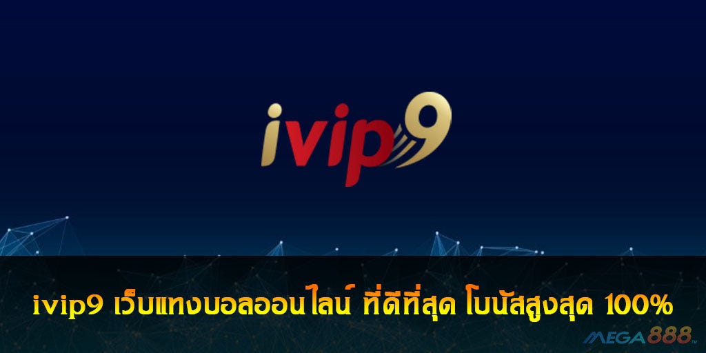 ivip9 เว็บคาสิโนออนไลน์ที่ดีที่สุดและมั่นคงที่สุดในขณะนี้เปิดให้บริการตลอด 24 ชั่วโมง