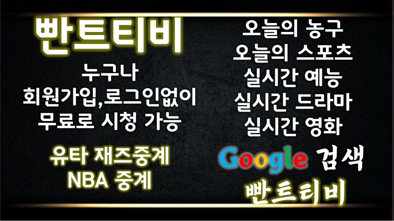 ìŠ¤í¬ì¸ ì¤'ê³„ ë¹¤íŠ¸í‹°ë¹„ Medium
