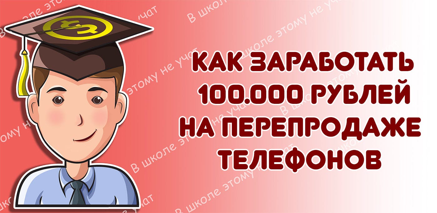 1*THsOZZ2rRcWqUytyqmFh3g заработок на перепродаже телефонов