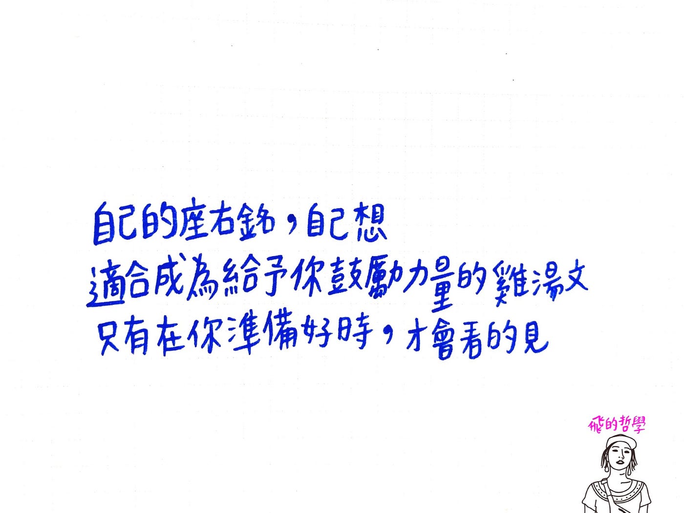座右銘