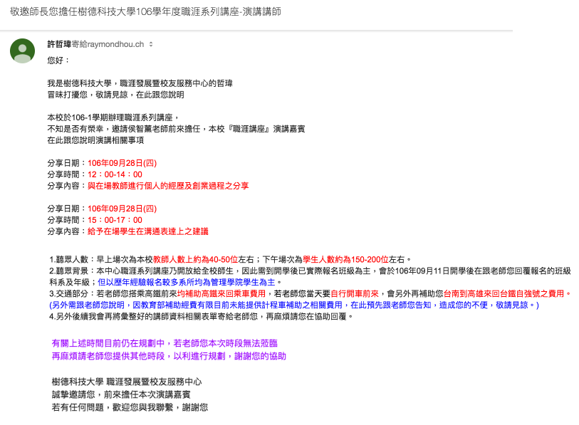演講邀約須知 如何寫邀請信件 邀約過程的溝通要點 回顧2017 By 侯智薰 Raymond Ch Hou 侯智薰演講與作品集 Medium