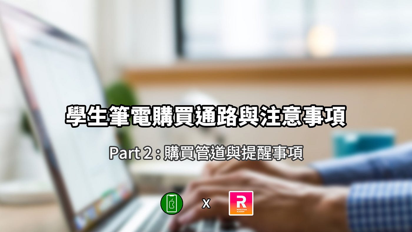 整理文 買筆電有哪些事情要注意 大學生筆電購買通路與注意事項 下篇 By Jun Shawn 工常張shawn Medium