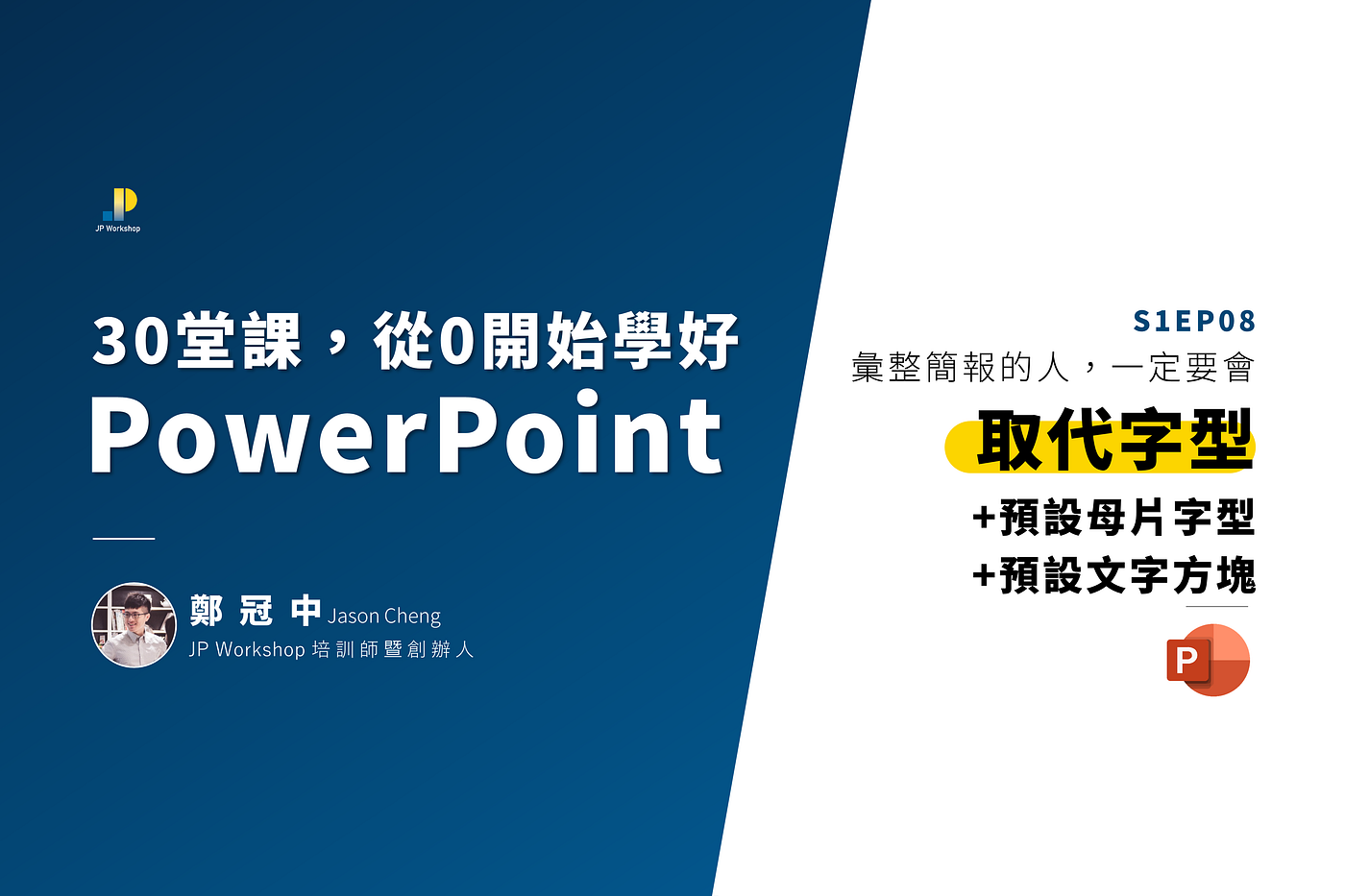 簡報技巧 如果你是彙整ppt 的人 一定要善用 取代字型 預設母片字型 預設文字方塊 影片教學 文章版 邁傑企管顧問 專業上台簡報表達培訓機構