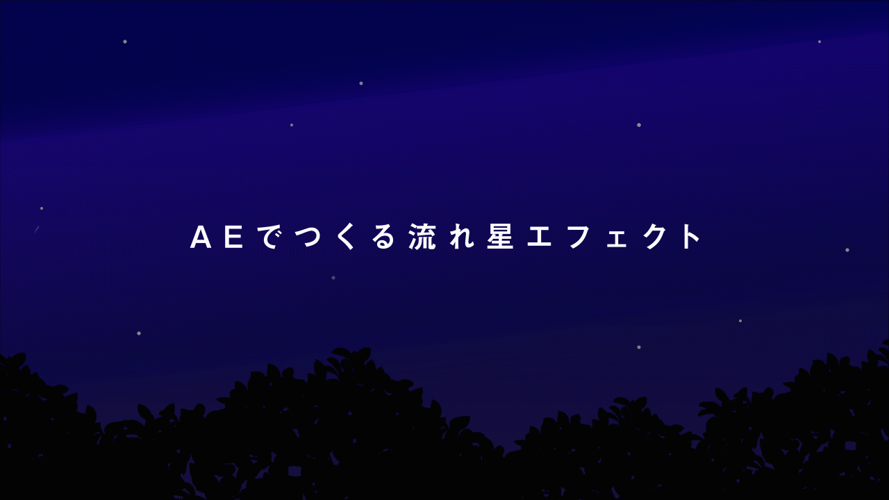 Aeでつくる流れ星エフェクト 今回はアイキャッチで使用している流れ星のエフェクトの作り方について書いていきます By Tsubasa Shiraishi Medium Aeでつくる流れ星エフェクト 今回はアイキャッチで使用している流れ星のエフェクトの作り方について書いていきます By Tsubasa Shiraishi Medium