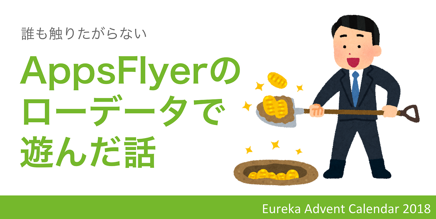 誰も触りたがらないappsflyerのローデータで遊んでみた話 この記事は Eureka Advent Calendar 18 By Hironori Suzuki 024minion Eureka Engineering Medium