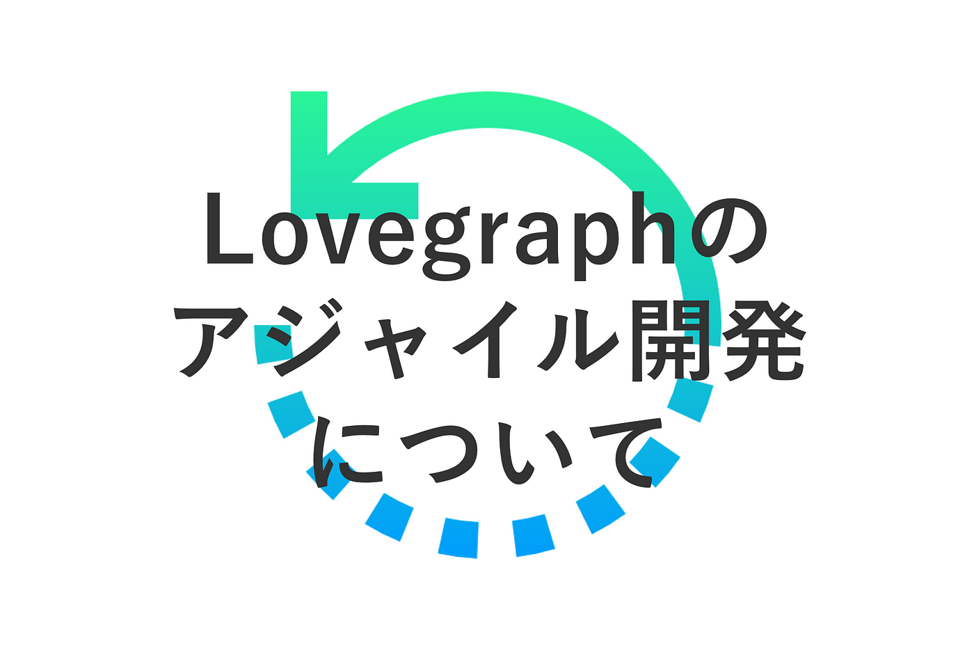 Lovegraphのアジャイル開発について 前置きとして By Soichiro Yoshimura Medium