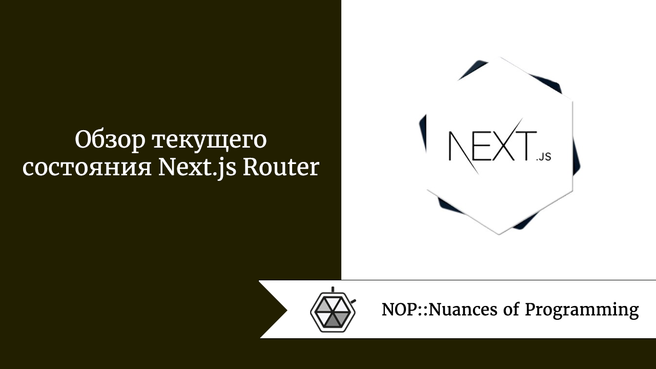 Обзор текущего состояния Next.js Router by Андрей Шагин NOP