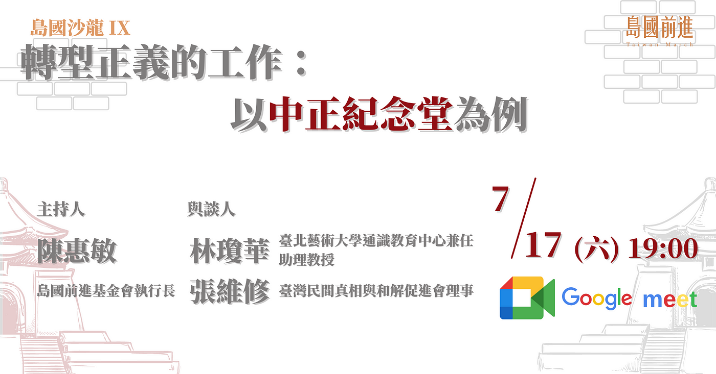 島國沙龍ix 轉型正義的工作 以中正紀念堂為例 來賓篇 島國前進taiwan March Medium