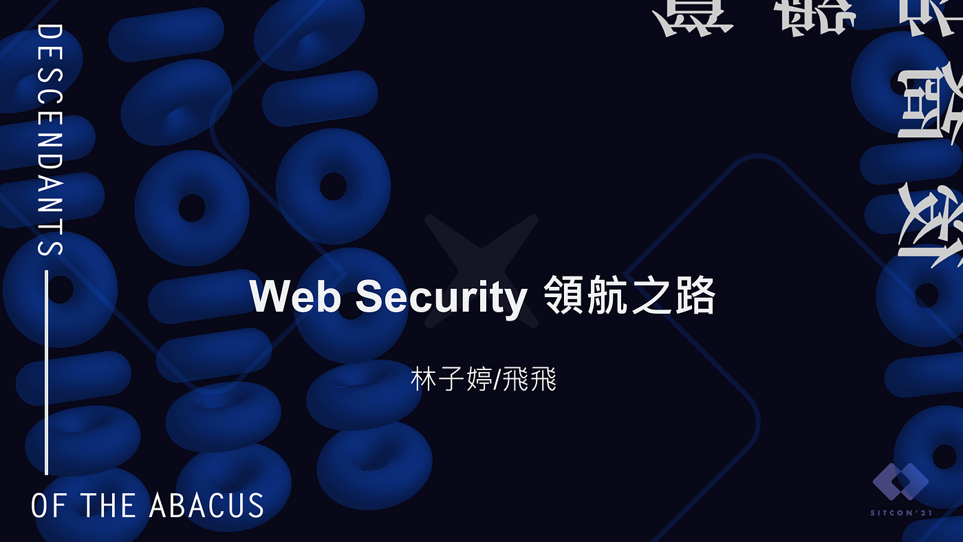 資安新手入門手冊 Web Security 領航之路 這是一篇以web By 飛飛 資子之手 安之你我 Medium 資安新手入門手冊 Web Security 領航之路 這是一篇以web By 飛飛 資子之手 安之你我 Medium