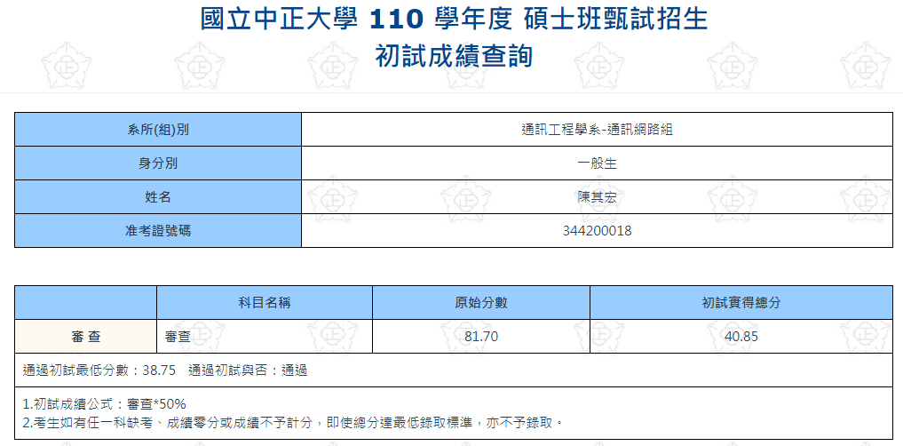 110學年度碩士班甄試心得｜陳其宏-升學面試