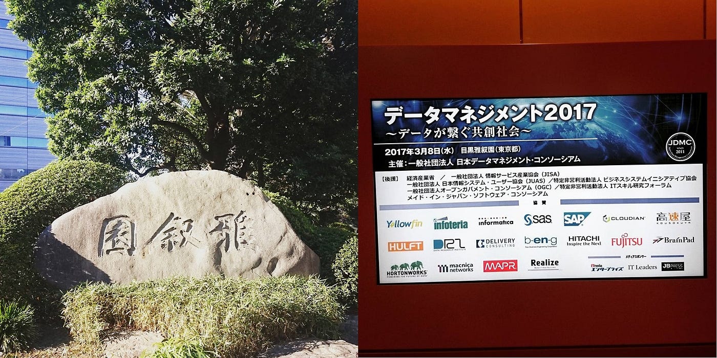 データマネジメントとは何か 先週 データマエショリストの祭典 こと データマネジメント2017 が開催さ By Satoshi Nagayasu Data Practitioner Musings Medium
