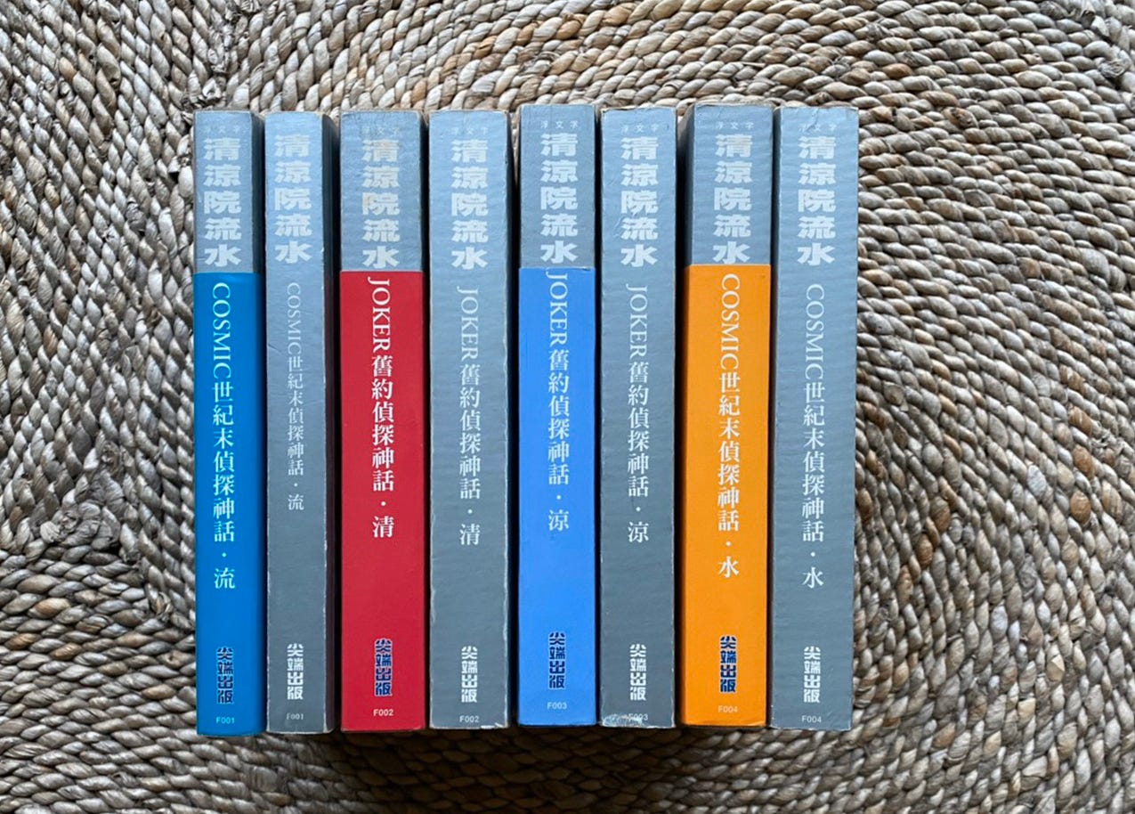 我讀清涼院流水的《COSMIC世紀末偵探神話-流》。. 這是我回到台灣享受政府在非常時期所給我的「特權——窩在家裡隨你便」的日子裡讀完的… by 海潑浪 我讀清涼院流水的《COSMIC世紀末偵探神話-流》。. 這是我回到台灣享受政府在非常時期所給我的「特權——窩在家裡隨你便」的日子裡讀完的… by 海潑浪