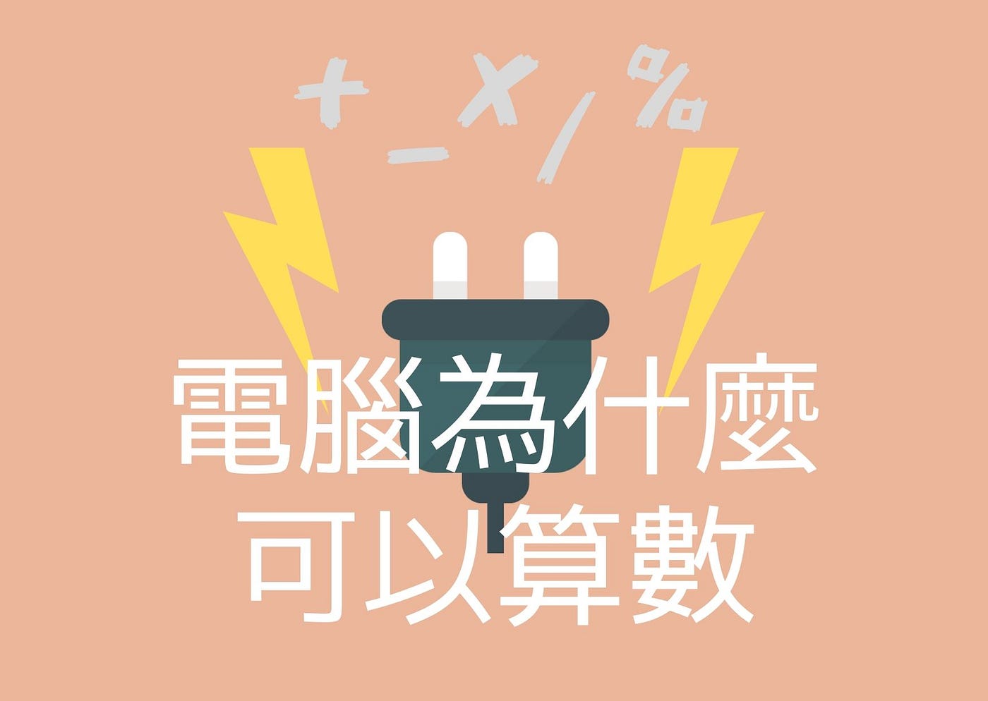 電腦為什麼可以算數 生活中或多或少都會用到電腦 你知道電腦為什麼可以算數嗎 By 千 Keronscribe Medium 電腦為什麼可以算數 生活中或多或少都會用到電腦 你知道電腦為什麼可以算數嗎 By 千 Keronscribe Medium