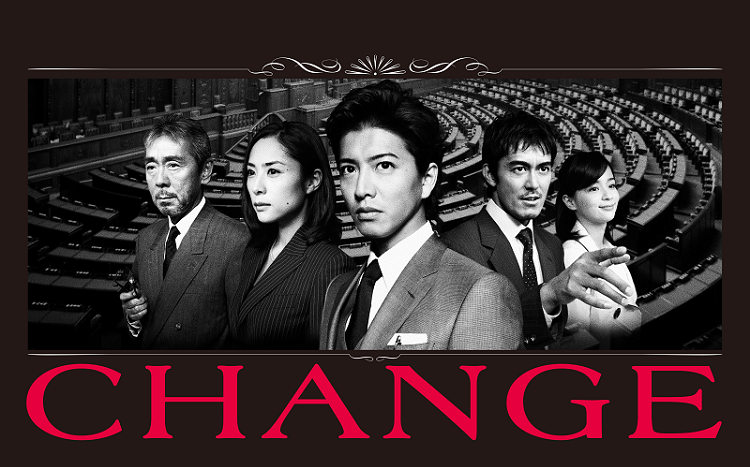 CHANGE》基於理想去追逐理想？. 日劇《CHANGE》於十年前（2008年5月12日）首播，是有關35歲議員新手意… | by 大福| 大福分站|  Medium