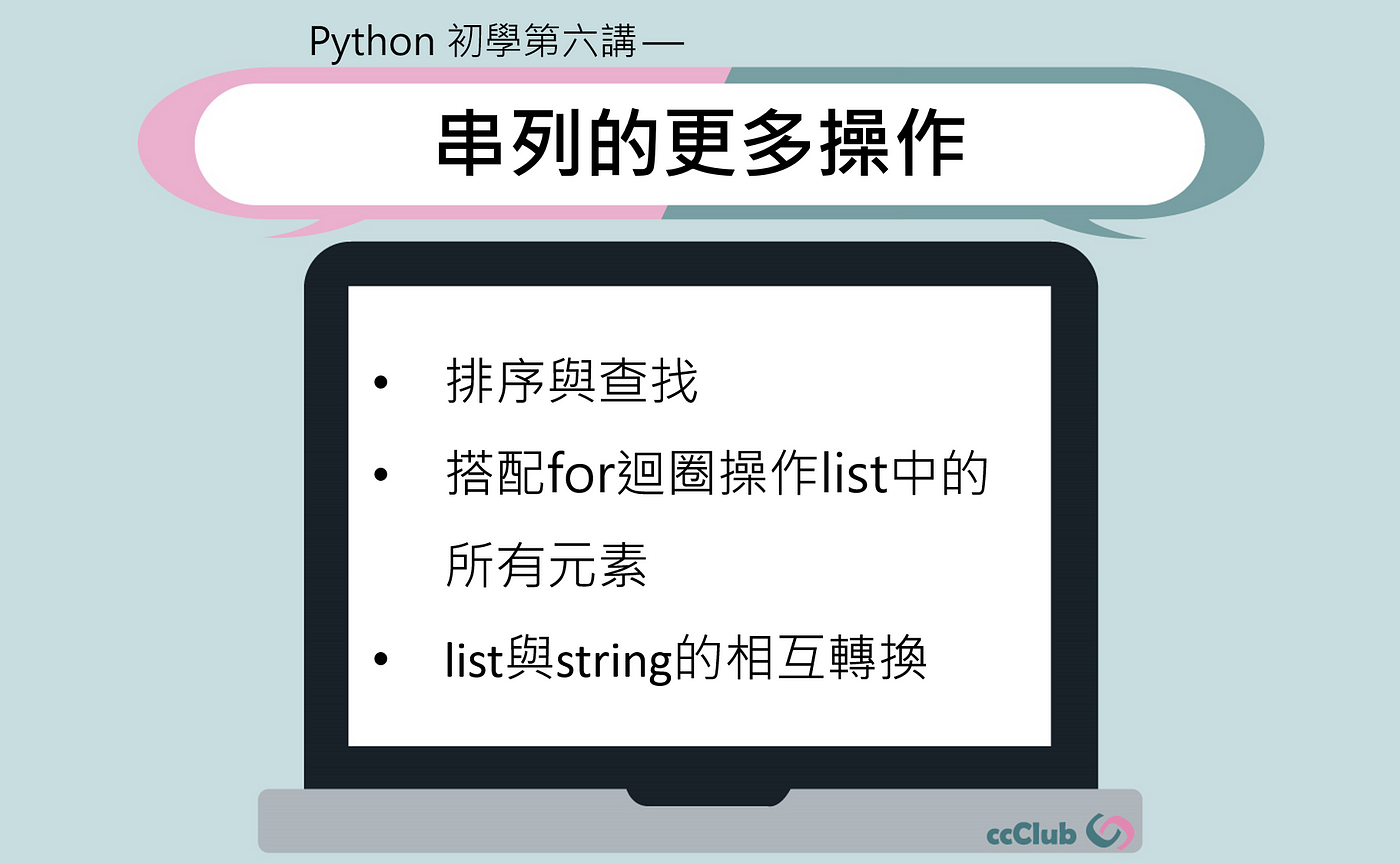 Python 初學第六講 串列的更多操作 排序 反轉和查找櫃子內的東西 By 陳子晴 Ccclub Medium Python 初學第六講 串列的更多操作 排序 反轉和查找櫃子內的東西 By 陳子晴 Ccclub Medium