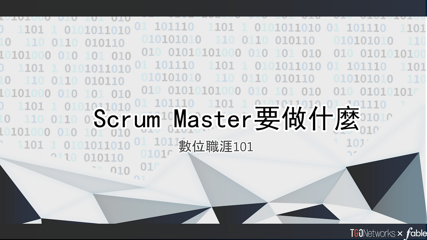 Scrum Master 要做什麼 Fable寓意科技 Medium