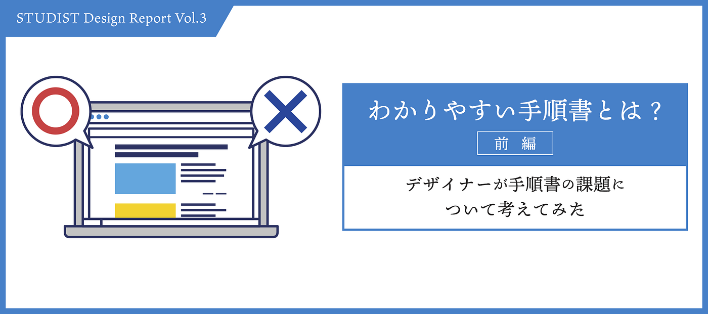 わかりやすい手順書とは 前編 デザイナーが手順書の課題について考えてみた スタディスト開発ブログ