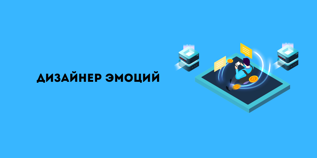Дизайнер эмоций что это профессия. Смотреть фото Дизайнер эмоций что это профессия. Смотреть картинку Дизайнер эмоций что это профессия. Картинка про Дизайнер эмоций что это профессия. Фото Дизайнер эмоций что это профессия