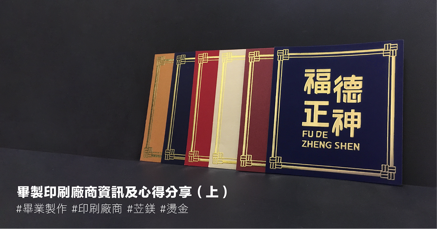 台北燙金印刷廠商整理 畢製印刷廠商資訊及心得分享 上 印刷相關事項 苙鎂印刷特殊燙金 By 凱蒂 福德正神 土地公供品禮盒 台北燙金印刷廠商整理 畢製印刷廠商資訊及心得分享 上 印刷相關事項 苙鎂印刷特殊燙金 By 凱蒂 福德正神 土地公供品禮盒