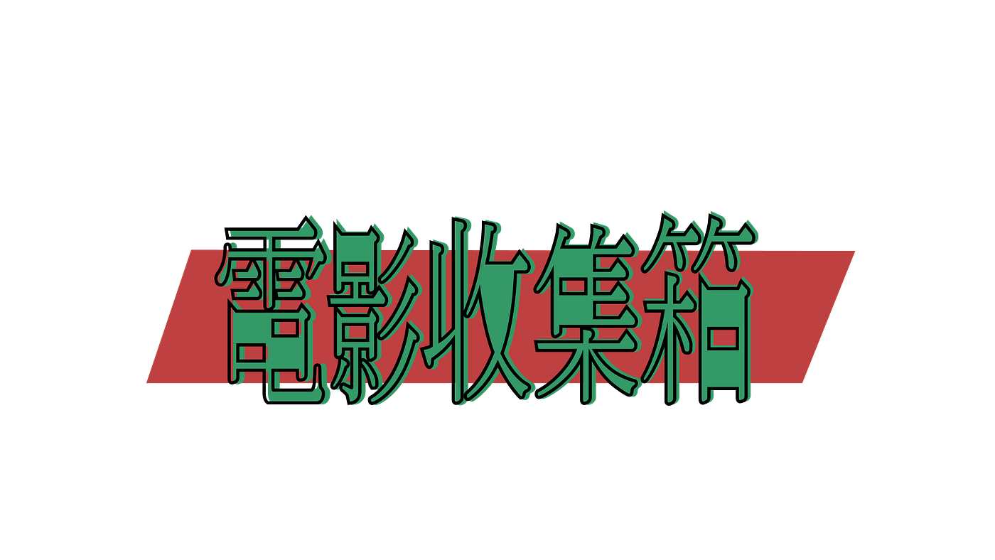電影 18 19年一月 那些我看過的電影 電影收集箱 結算去年和一月到底看了多少電影 歸納幾種我看電影途徑 順便紀錄去年和今年一月看了 By 黃筱雯 Medium