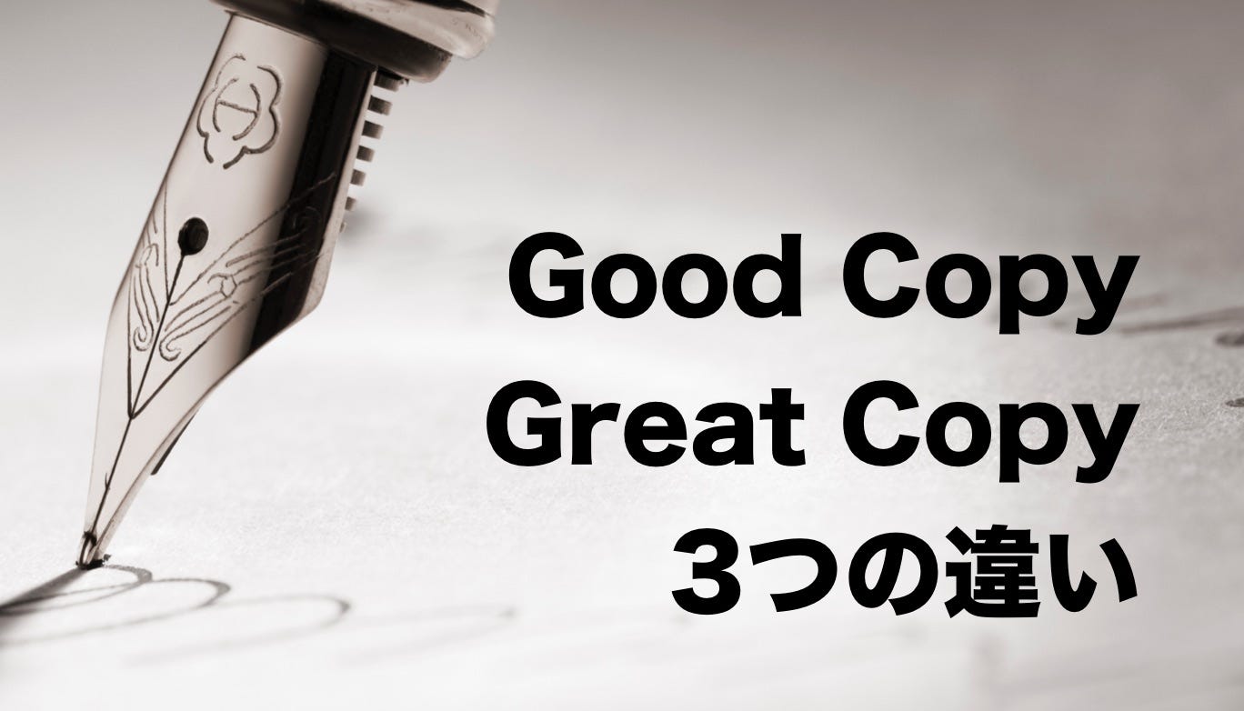Good CopyとGreat Copy,3つの違い. 本には明確に書かれていない、GreatなコピーとGoodなコピーには3つの違いに