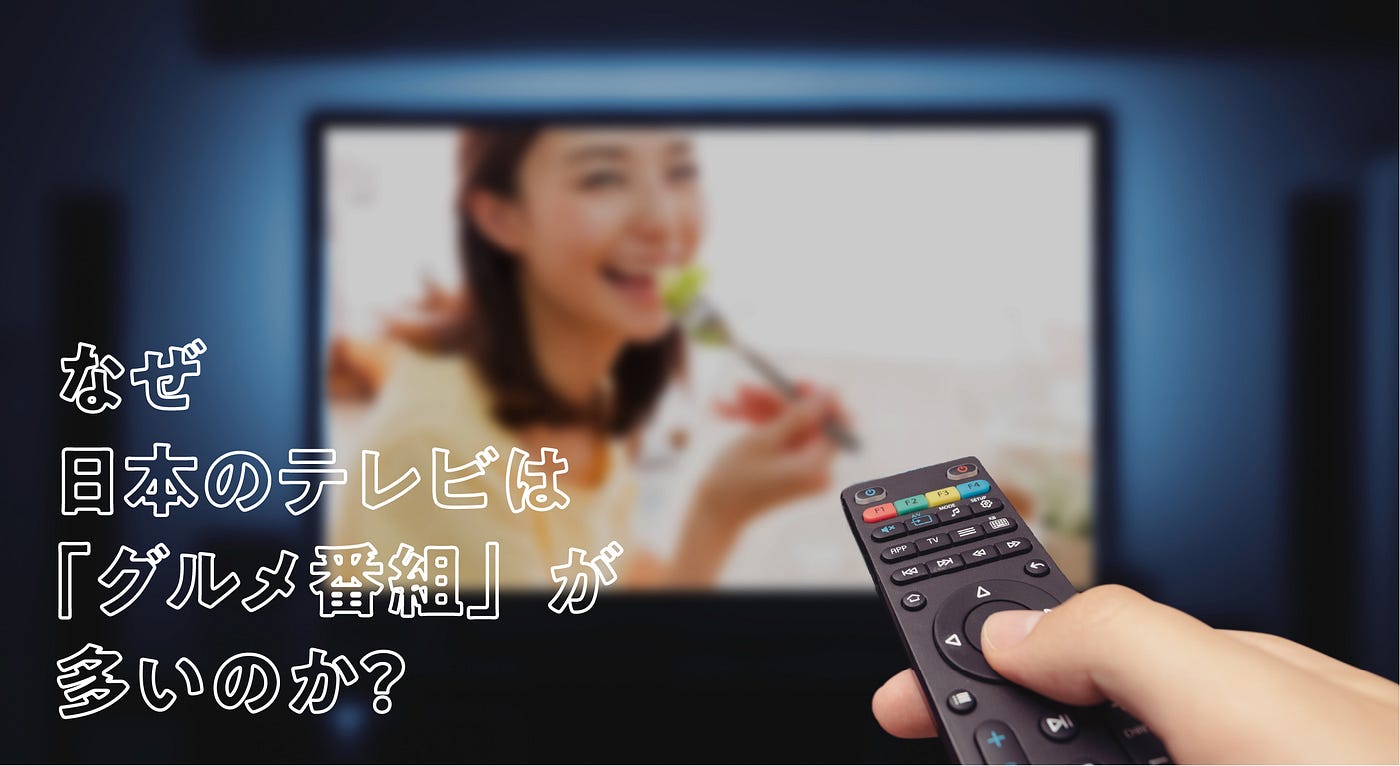 なぜ日本のテレビは グルメ番組 が多いのか 海外の料理番組との違いは By N Medium
