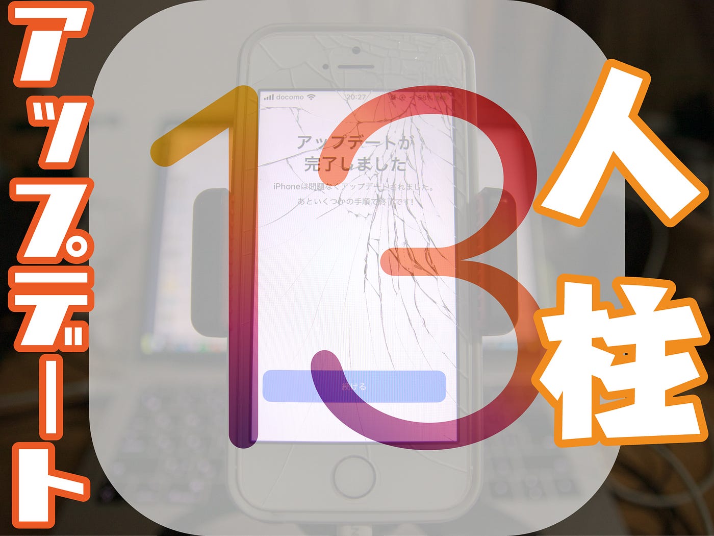 人柱 Iphone Seもnuroモバイルもアップデートして とりあえず 大丈夫です Apple Ios13 By 虎豆しば2号 Medium