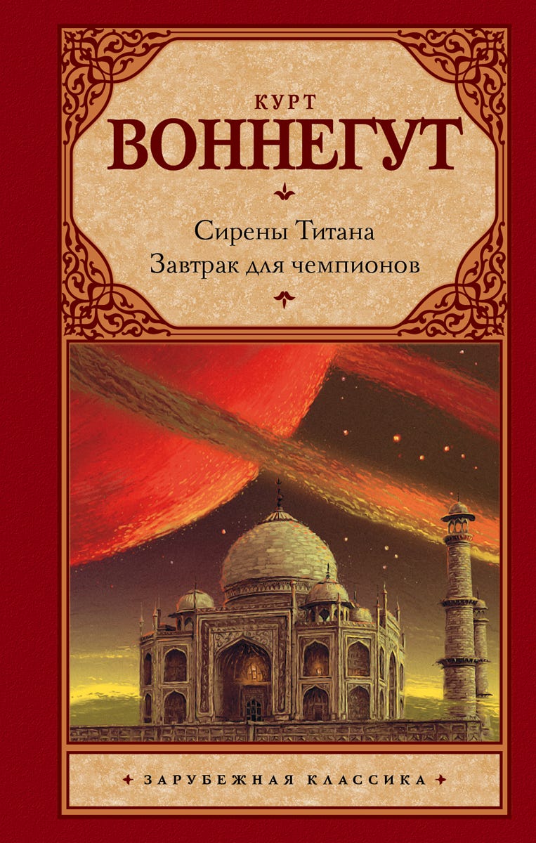 сирены титана о чем книга. Смотреть фото сирены титана о чем книга. Смотреть картинку сирены титана о чем книга. Картинка про сирены титана о чем книга. Фото сирены титана о чем книга