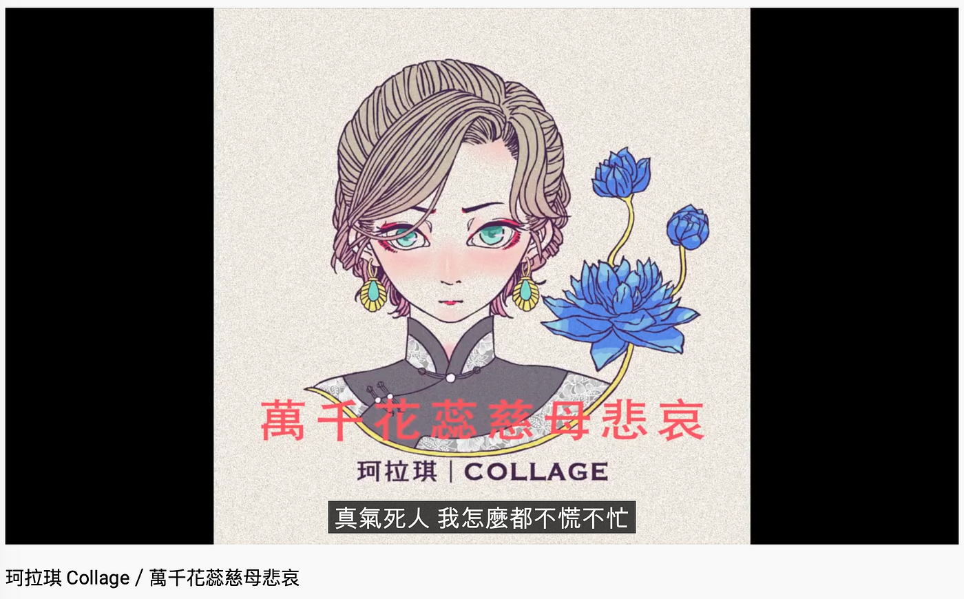 珂拉琪collage 萬千花蕊慈母悲哀 台語歌詞探討 Yang Iuⁿ E Medium