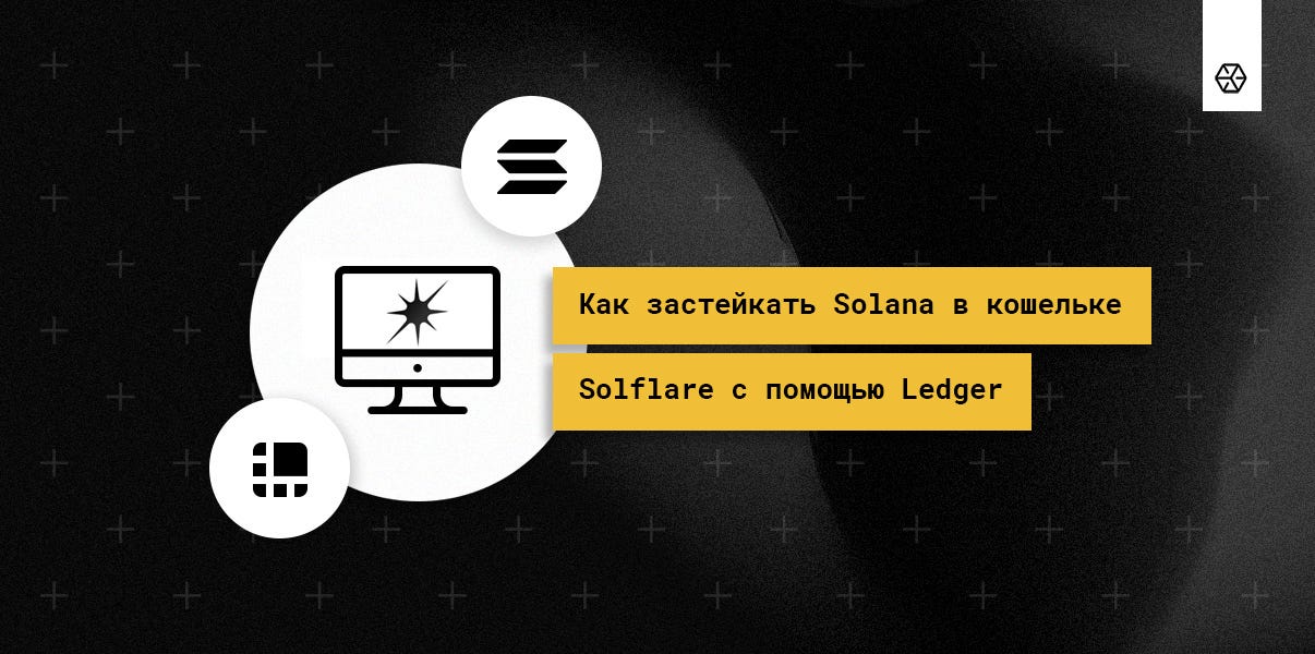 1*dcBmN1I4aV6VrGoiJRYgGw Как перевести solana на ledger