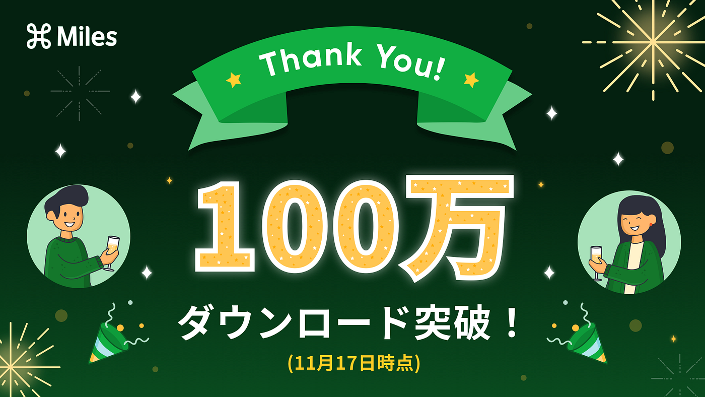 サービス開始から4週間で100万ダウンロードを突破 ユーザーの方への感謝の気持ちを込めたキャンペーンを明日朝9時より実施 Miles マイルズ