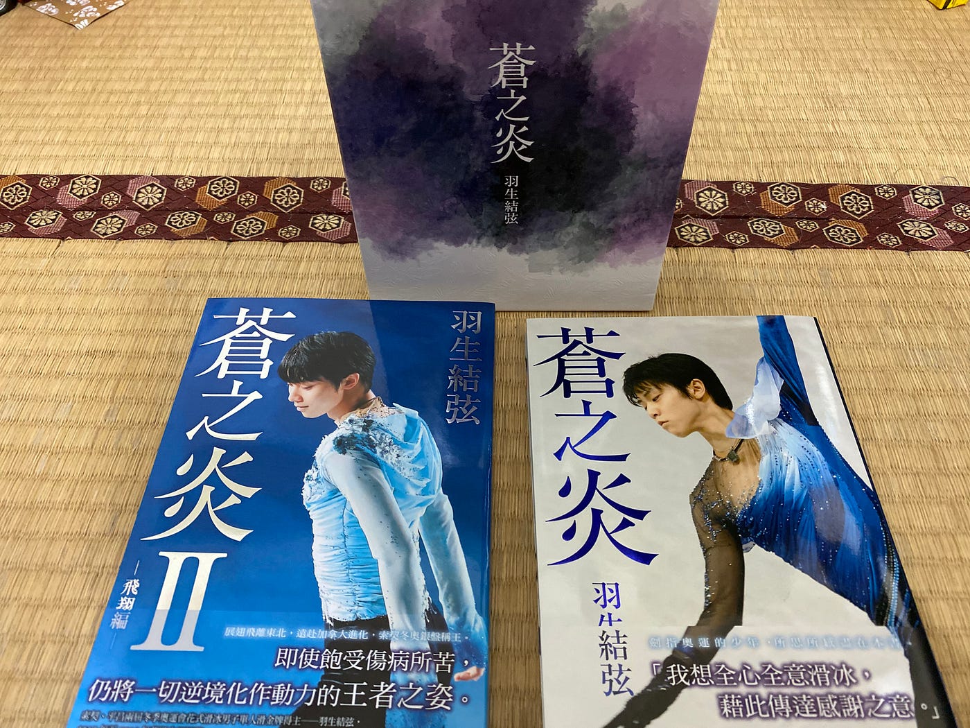 羽生結弦 蒼之炎 蒼之炎 飛翔編 好看嗎 這兩本書 可以把世界上的人分成兩種 喜愛羽生結弦的人 跟不認識羽生 也還不知道自 By 龍貓大王通信
