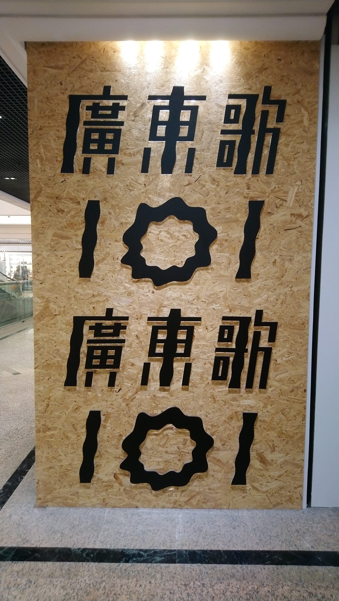 廣東歌101 廣東歌101 音樂企劃 By 謝一了 Medium 一多相即 廣東歌101 廣東歌101 音樂企劃 By 謝一了 Medium 一多相即
