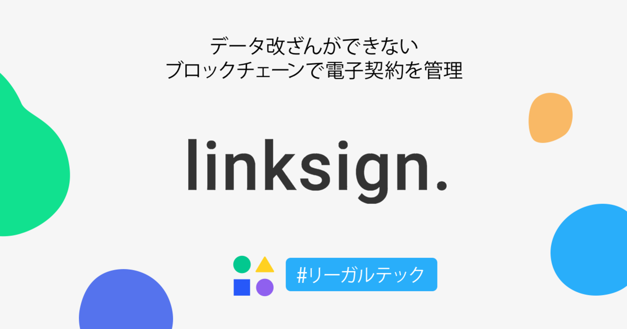 データ改ざんができないブロックチェーンで電子契約を管理 Linksign Line Blockchain Medium