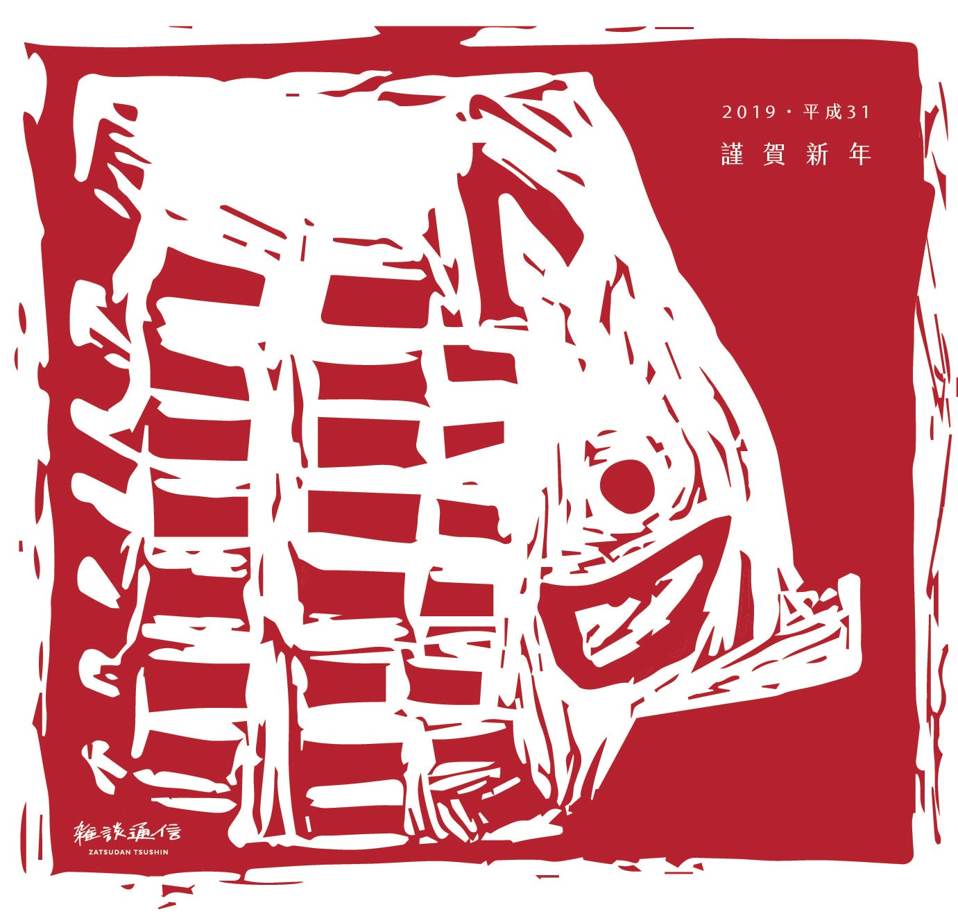 雑談通訊的新年問候 感謝在18年 抽空閱讀雑談通訊文字的朋友 By Robert Hsu 雜談通信 Medium 雑談通訊的新年問候 感謝在18年 抽空閱讀雑談通訊文字的朋友 By Robert Hsu 雜談通信 Medium