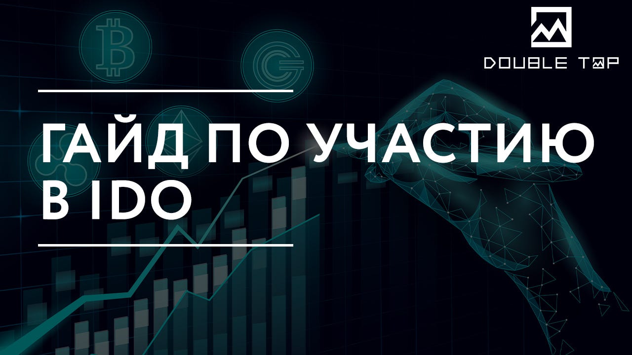 что такое ido в криптомире. 1*efUpR7lw iKUeAkgP3h7qQ. что такое ido в криптомире фото. что такое ido в криптомире-1*efUpR7lw iKUeAkgP3h7qQ. картинка что такое ido в криптомире. картинка 1*efUpR7lw iKUeAkgP3h7qQ. В последнее время проходит огромное количество IDO и многие не понимают как в них участвовать.