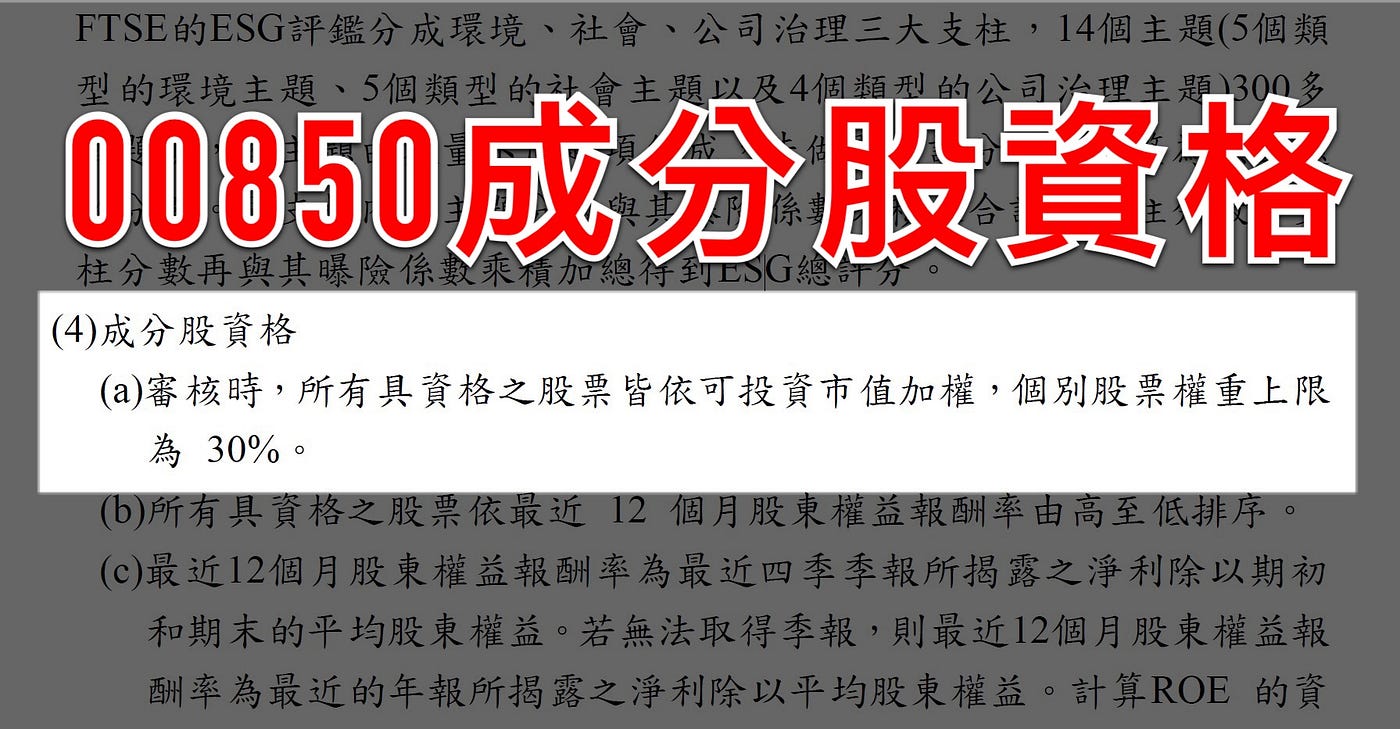 台積電佔0050權重已超過4成3 我會改選嗎 在臺灣esg永續etf 公開說明書中有提到成分股的資格 其中第一條就 By 台灣金牛