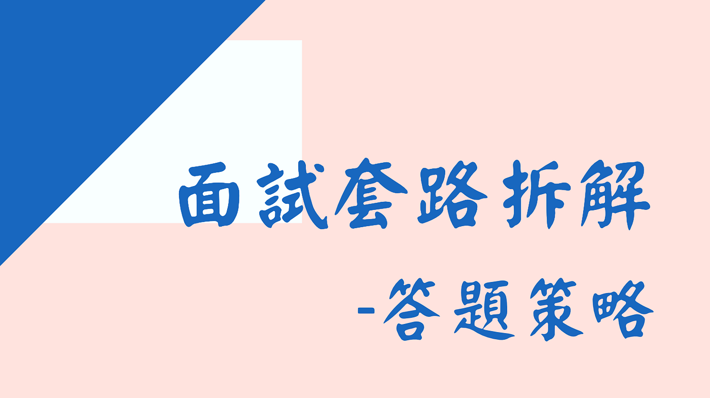 我如何拿到對岸互聯網 錄取率0 25 的產品經理offer 百度 滴滴 美團 等 面試篇 By Elaine Yang Medium