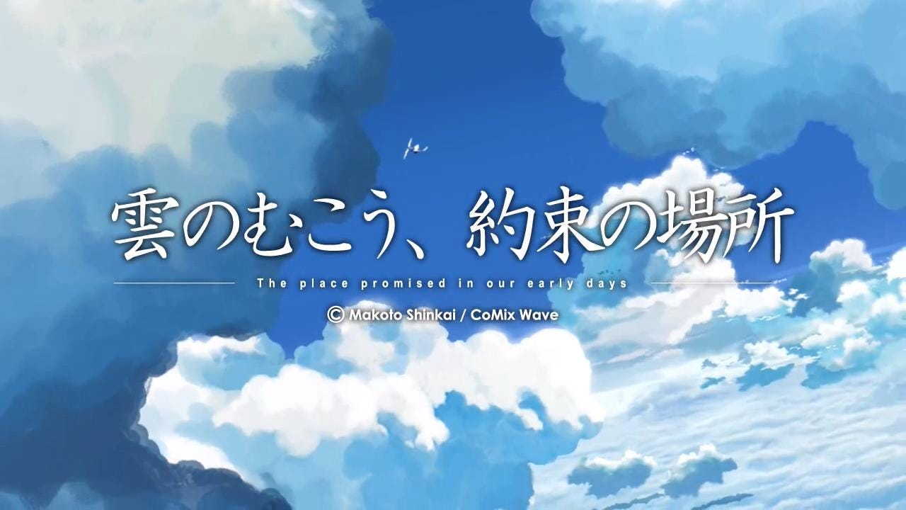 公主得救以後 雲之彼端 約定的地方 小說版 熱烈慶祝新海誠的作品首次在香港的免費電視頻道播放 特此整理了過去寫下的幾篇短文 By 天海 Medium