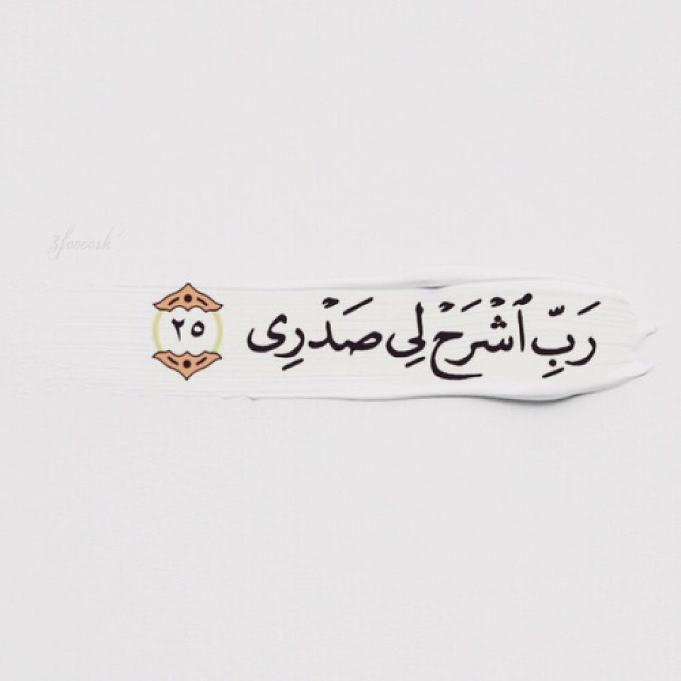 ربي اشرح لي صَدْرِي