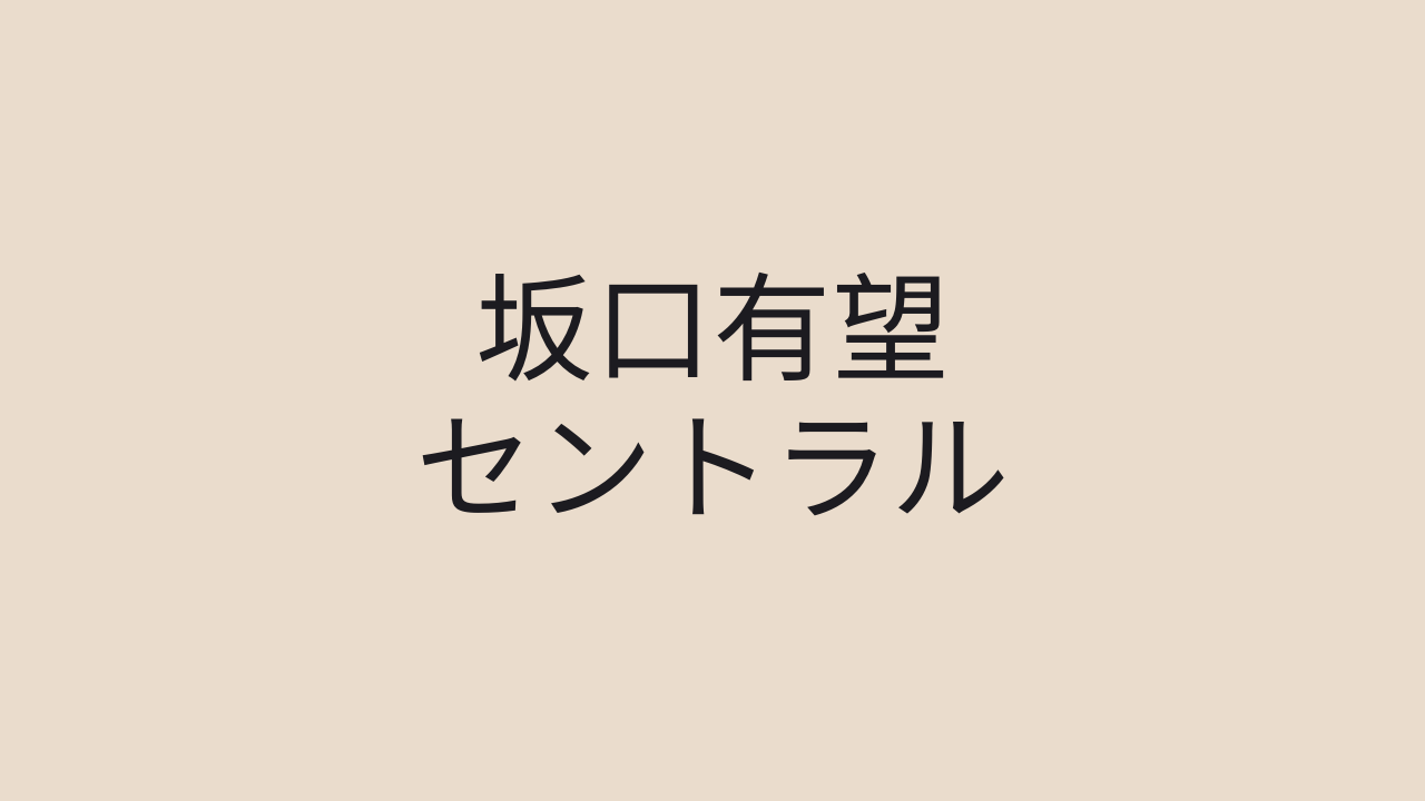 坂口有望 セントラル 歌詞 毘沙門天 Medium 坂口有望 セントラル 歌詞 毘沙門天 Medium