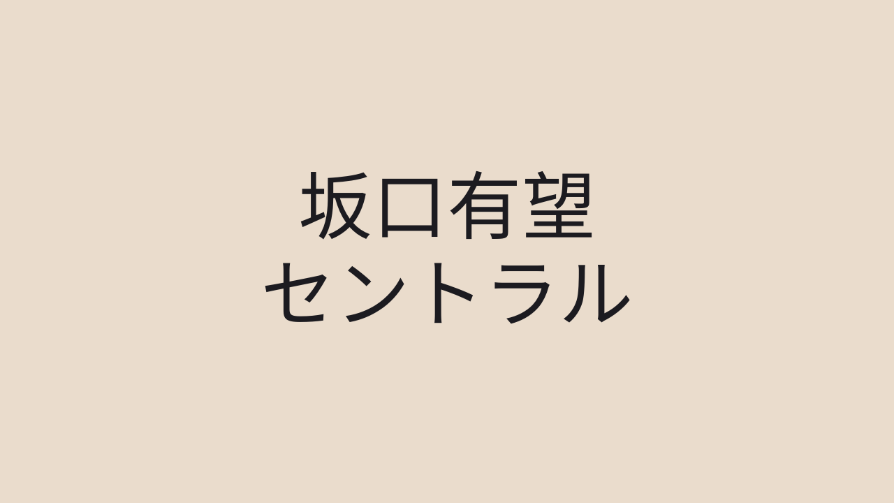 坂口有望 セントラル 歌詞 毘沙門天 Medium