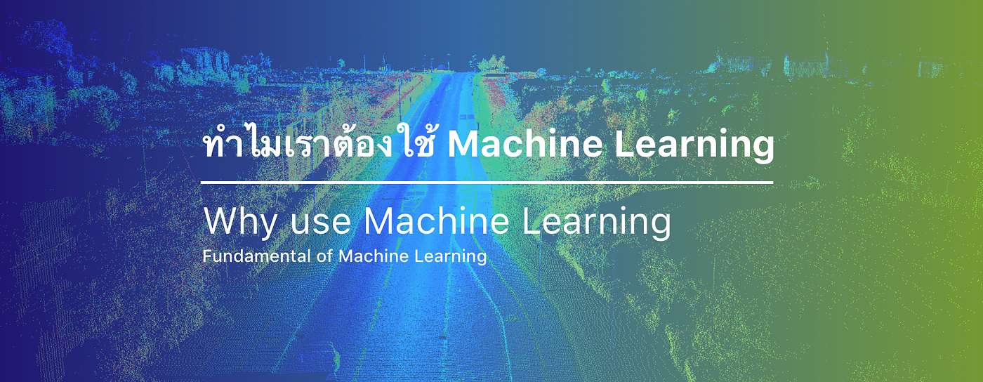 ทำไมเราต้องใช้ Machine Learning. ในบทความ “Machine Learning คืออะไร ...
