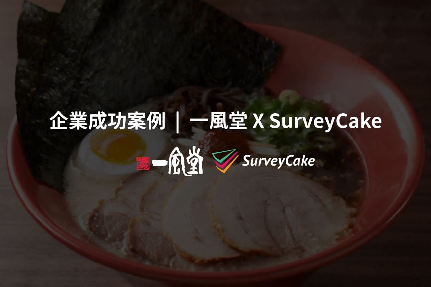 企業成功案例 一風堂 如何吸引顧客填寫表單 有效掌握顧客心聲 Surveycake 官方部落格