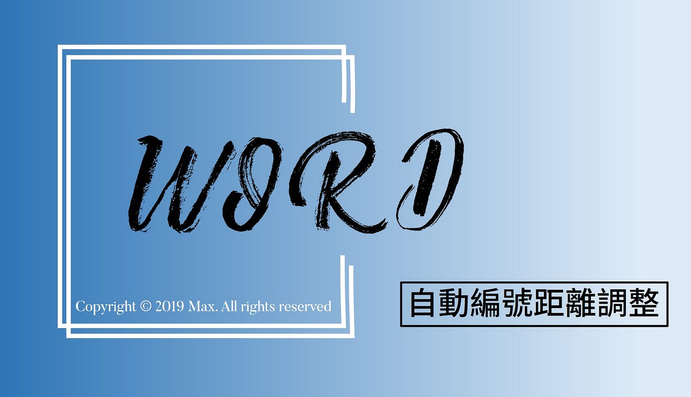 Word 自動編號距離調整 技巧篇 設定編號清單時 常常遇到數字跟文字中間隔了一片尷尬 Ex 1 By 麥斯雞 日常公式 Medium