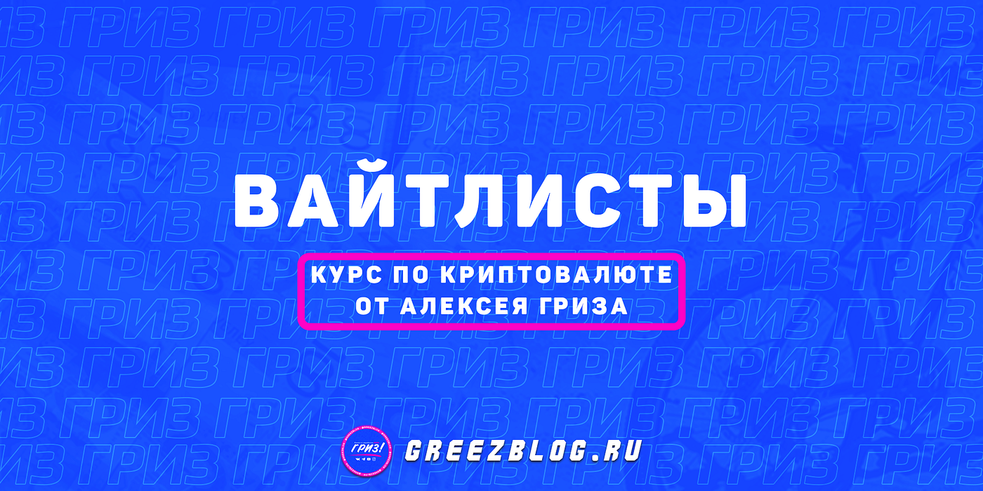 Получаем WL и продаём на ОТС за 500-800$