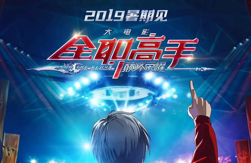 全职高手之巅峰荣耀 𝐇𝐃𝕋𝕍1080i The King S Avatar For The Glory 2019 完整版本1080p By Quan Zhi Gao Shou Zhi Dian Feng Rong Yao 2019 評論電影 Medium